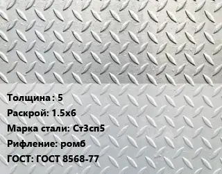 Лист рифленый 5 1.5х6 Сталь: Ст3сп5 ромб ГОСТ: ГОСТ 8568-77